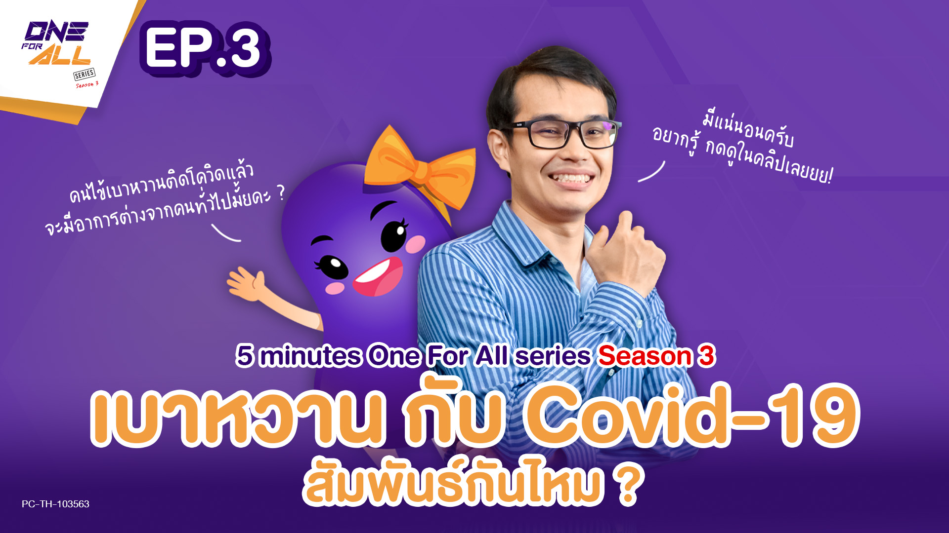 เบาหวาน VS Covid-19 สัมพันธ์กันไหม