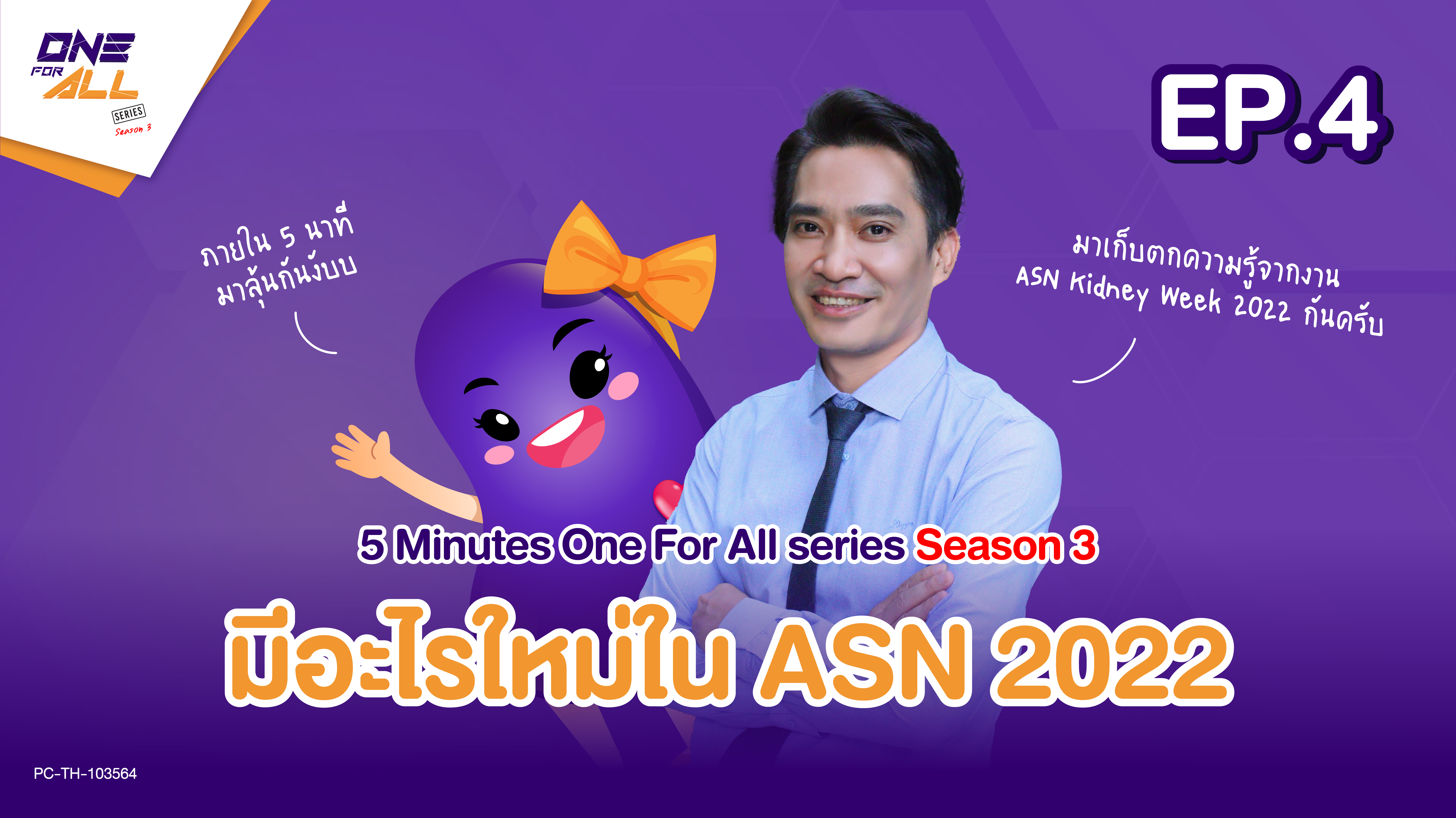 มีอะไรใหม่ใน ASN 2022