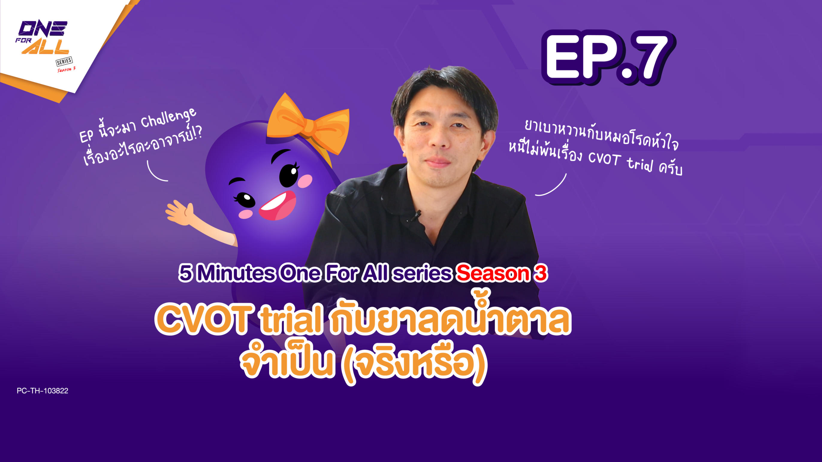 CVOT trial กับยาลดน้ำตาล จำเป็น (จริงหรือ)?