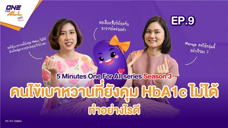 คนไข้เบาหวานที่ยังคุม HbA1cไม่ได้ ทำอย่างไรดี